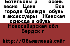 Ботильоны р. 36, осень/весна › Цена ­ 3 500 - Все города Одежда, обувь и аксессуары » Женская одежда и обувь   . Новосибирская обл.,Бердск г.